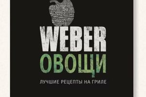 Книга рецептів "Weber"