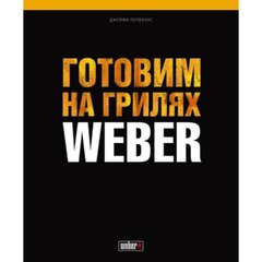 Кулінарна книга Weber