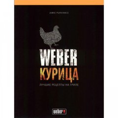 Кулінарна книга Weber: Курка