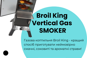 Коптильня газова Broil King Vertical Gas SMOKER