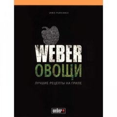 Кулінарна книга Weber: Овочі
